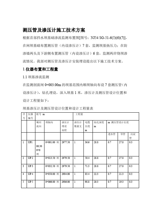 渗压计及测压管施工工艺方案