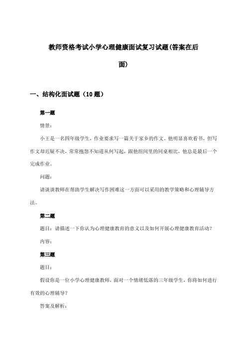 小学心理健康教师资格考试面试试题及答案指导