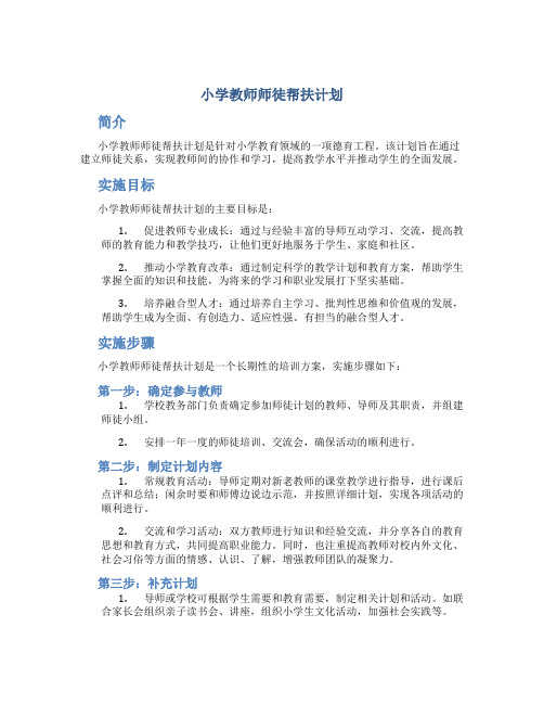 小学教师师徒帮扶计划