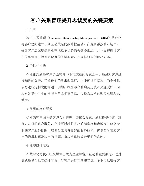 客户关系管理提升忠诚度的关键要素