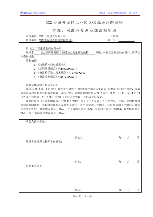 导线、水准点复测及加密报告(第一次)