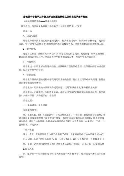 苏教版小学数学三年级上解决问题的策略从条件出发从条件想起教学设计