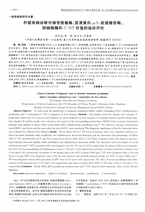 肝脏疾病诊断中腺苷脱氨酶、前清蛋白、α-L-岩藻糖苷酶、胆碱脂酶和5'-NT价值的临床评价