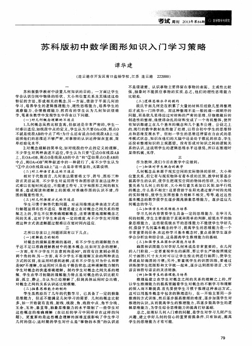 苏科版初中数学图形知识入门学习策略