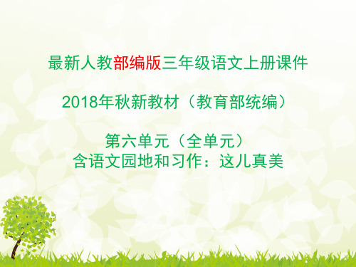 部编版三年级上册语文第六单元(全套)习作和语文园地六