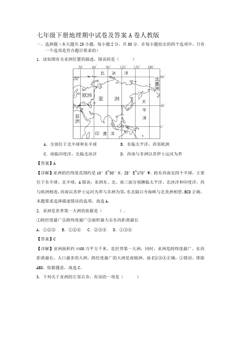 七年级下册地理期中试卷及答案A卷人教版