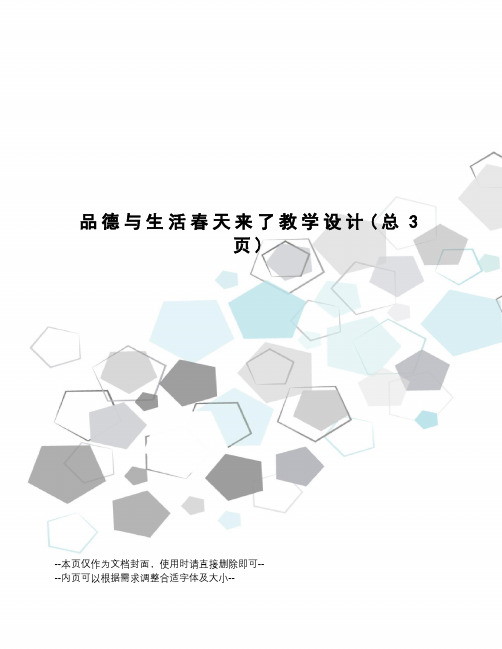 品德与生活春天来了教学设计