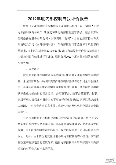 东网：2019年度内部控制自我评价报告