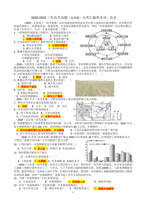 2020-2023年三年高考真题(选择题)分类汇编第9讲：农业