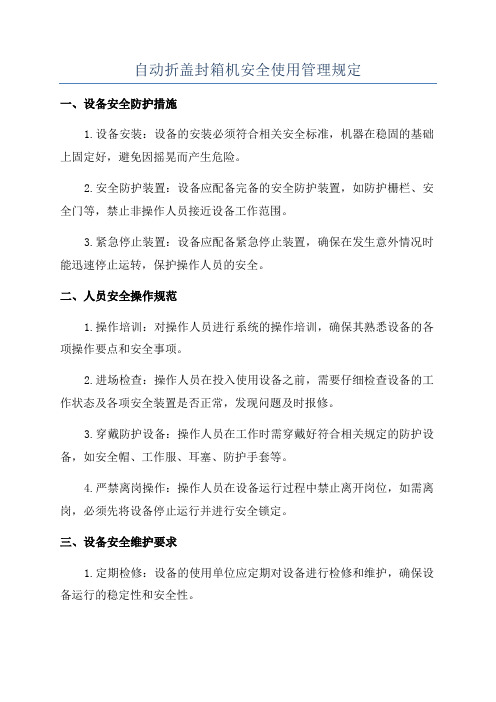 自动折盖封箱机安全使用管理规定