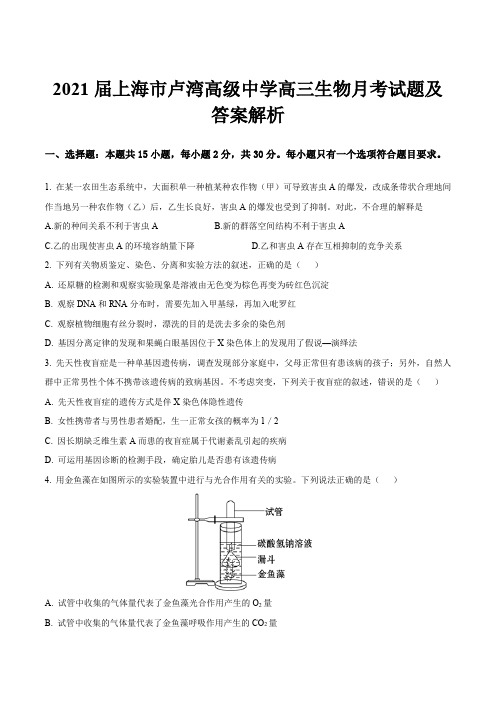 2021届上海市卢湾高级中学高三生物月考试题及答案解析