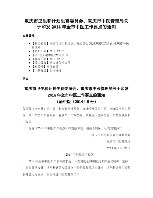 重庆市卫生和计划生育委员会、重庆市中医管理局关于印发2014年全市中医工作要点的通知