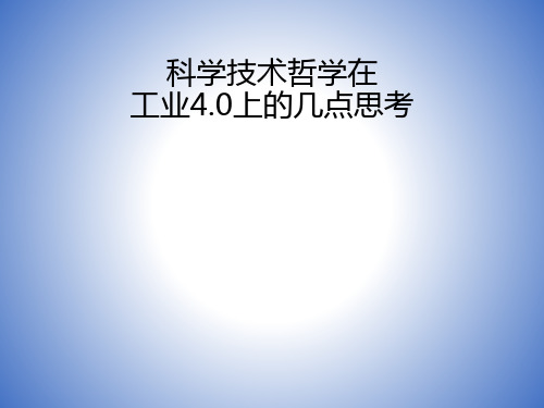 科学技术哲学关于工业4.0的几点思考_