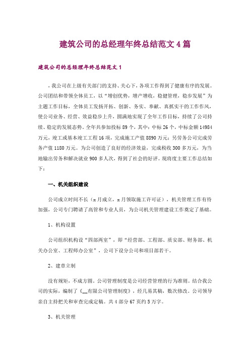 建筑公司的总经理年终总结范文4篇