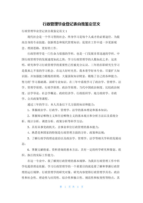 行政管理毕业登记表自我鉴定范文