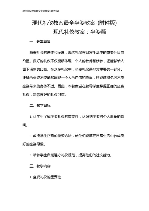 现代礼仪教案最全坐姿教案-(版)