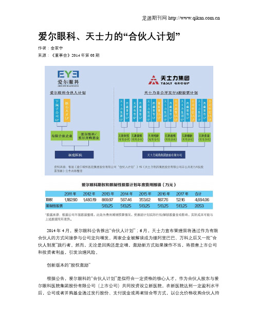 爱尔眼科、天士力的“合伙人计划”