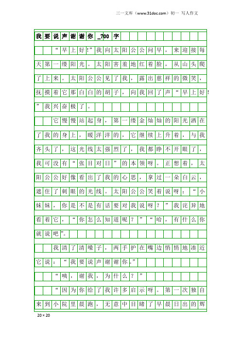 初一写人作文：我要说声谢谢你_700字