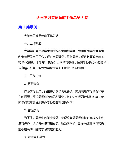 大学学习委员年度工作总结8篇