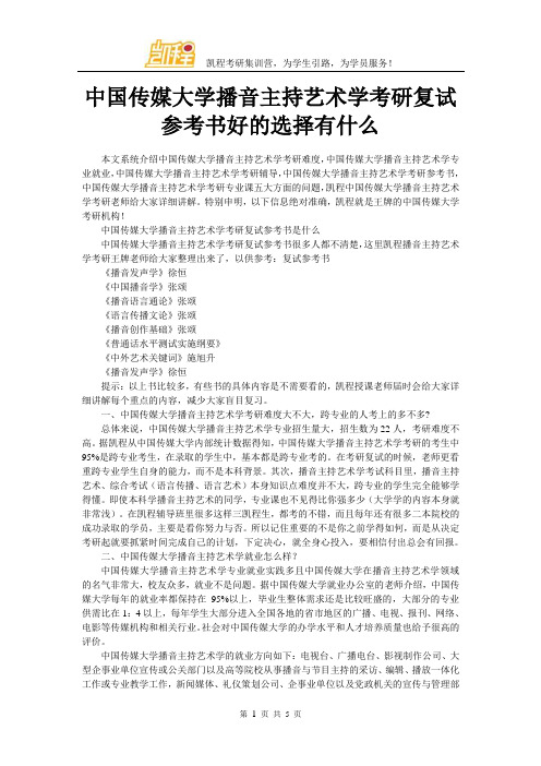 中国传媒大学播音主持艺术学考研复试参考书好的选择有什么