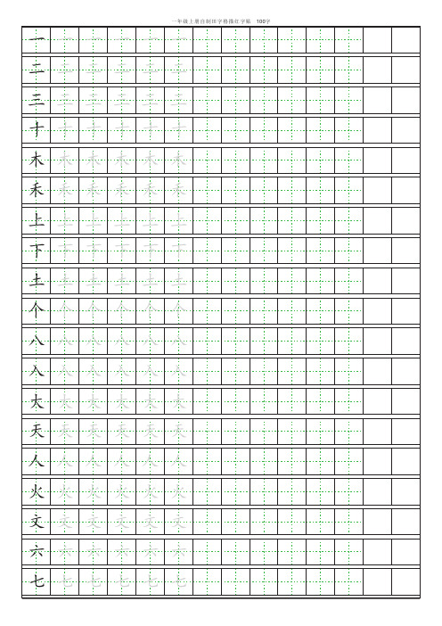 人教版小学语文一年级上册课本田字格描红字帖 字