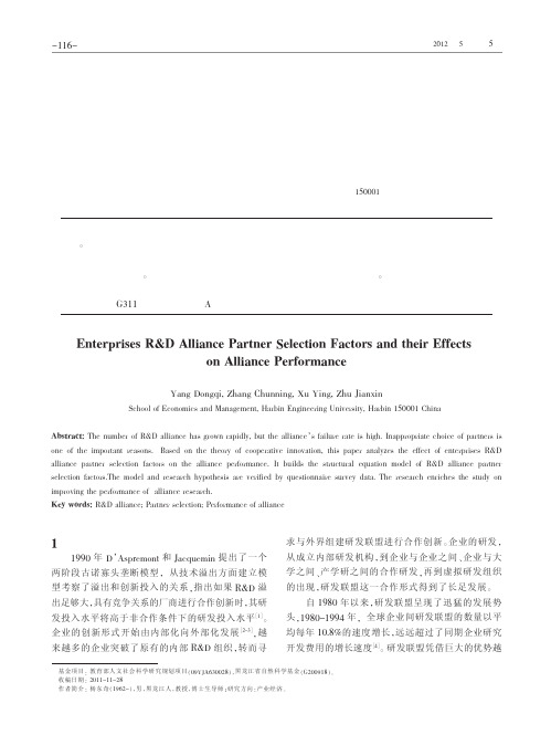 企业研发联盟伙伴选择影响因素及其对联盟绩效的作用分析