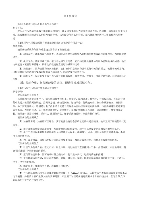 液压与气压传动课后习题答案