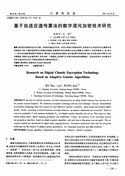 基于自适应遗传算法的数字混沌加密技术研究