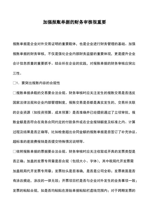 会计经验：加强报账单据的财务审核很重要