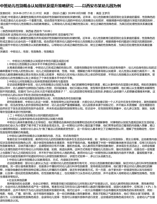 中班幼儿性别概念认知现状及提升策略研究 ——以西安市某幼儿园为例