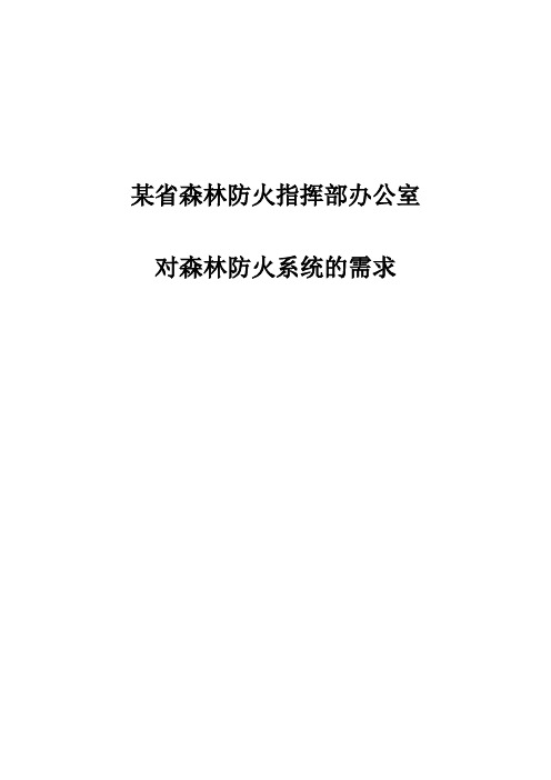 某省森林防火指挥部办公室对森林防火系统的需求