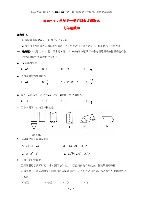 江苏省苏州市吴中区七年级数学上学期期末调研测试试题