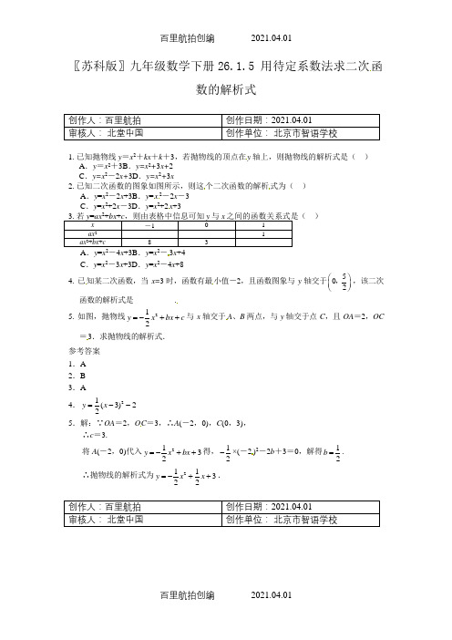 〖苏科版〗九年级数学下册26.1.5用待定系数法求二次函数的解析式