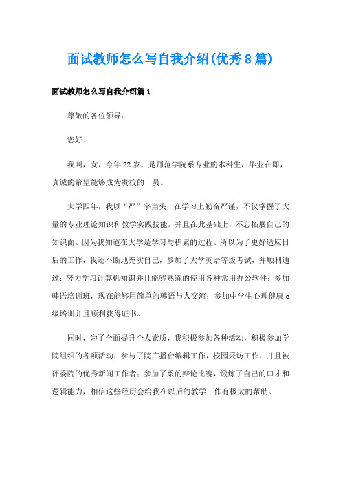 面试教师怎么写自我介绍(优秀8篇)