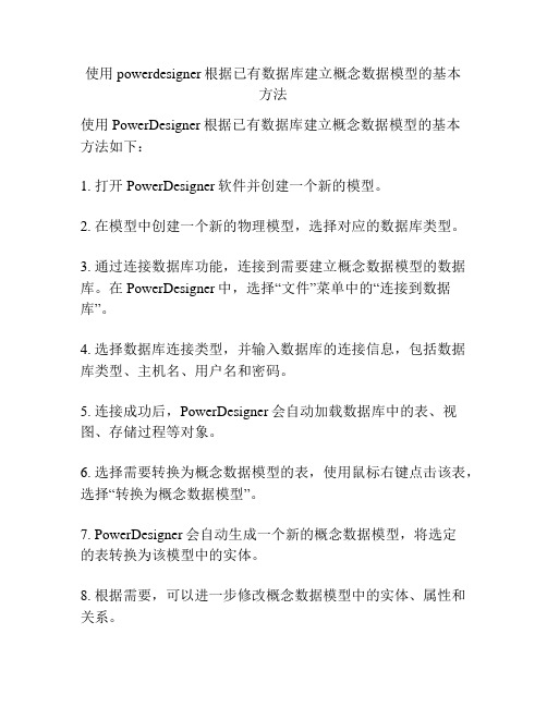 使用powerdesigner根据已有数据库建立概念数据模型的基本方法