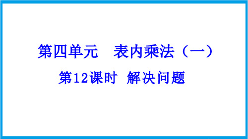 (新插图)人教版数学二年级上册 4-2-10 解决问题 教学课件