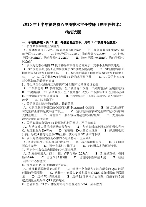 2016年上半年福建省心电图技术主任技师(副主任技术)模拟试题