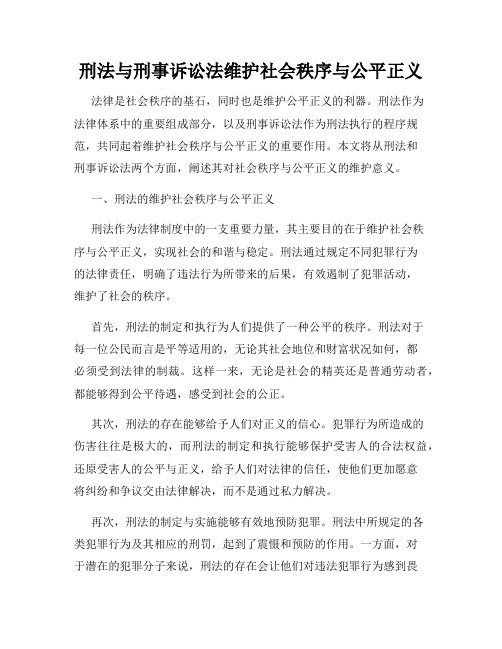 刑法与刑事诉讼法维护社会秩序与公平正义