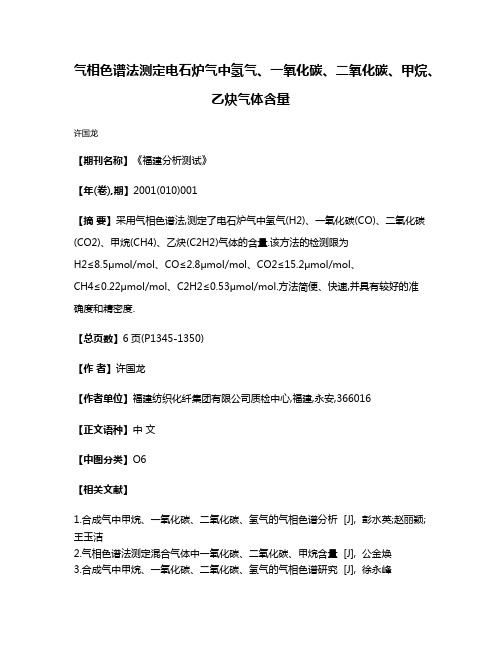 气相色谱法测定电石炉气中氢气、一氧化碳、二氧化碳、甲烷、乙炔气体含量