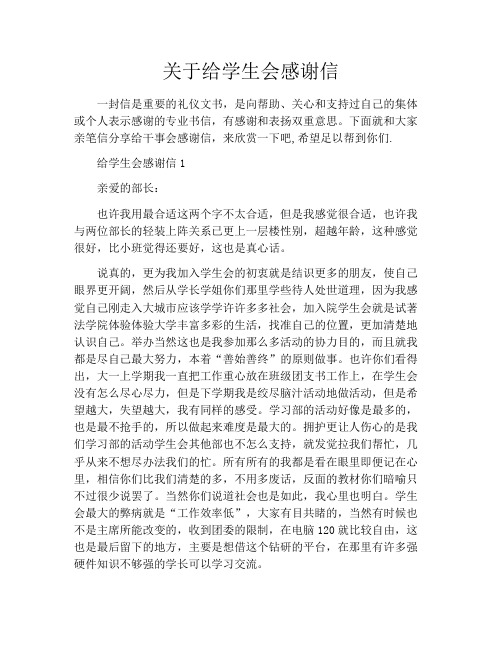 关于给学生会感谢信