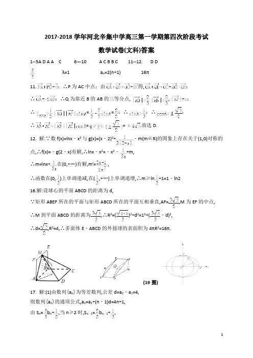 河北辛集中学高2018届高2015级高三第一学期第四次阶段考试文科数学试题参考答案