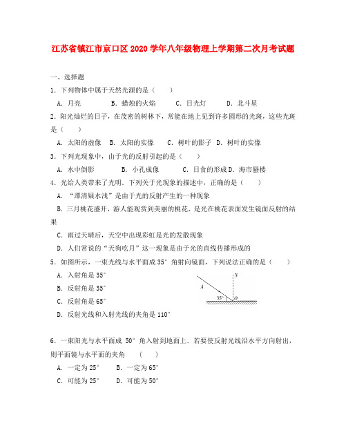 江苏省镇江市京口区2020学年八年级物理上学期第二次月考试题