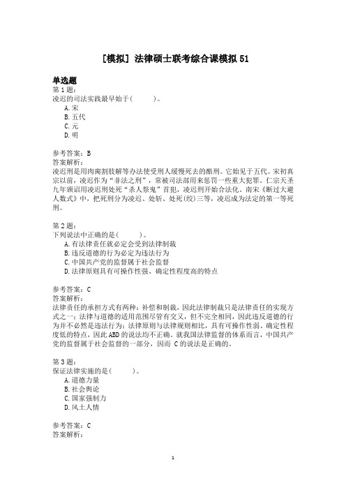 法律硕士联考综合课模拟51