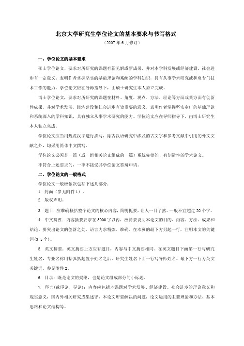 北京大学研究生学位论文的基本要求与书写格式