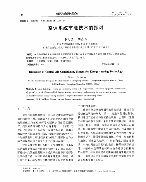 空调系统节能技术的探讨