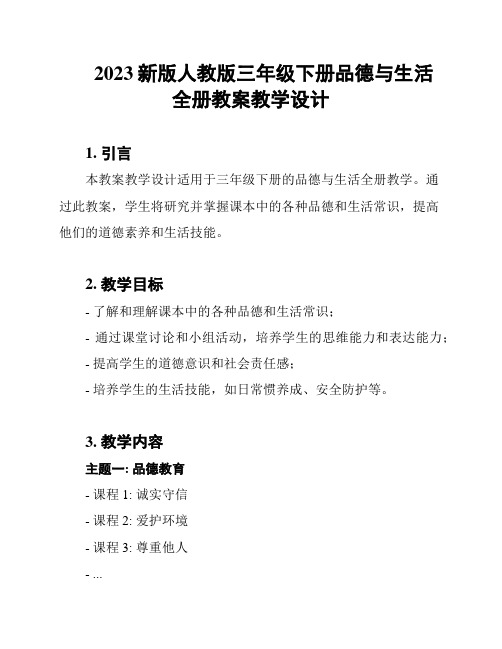 2023新版人教版三年级下册品德与生活全册教案教学设计