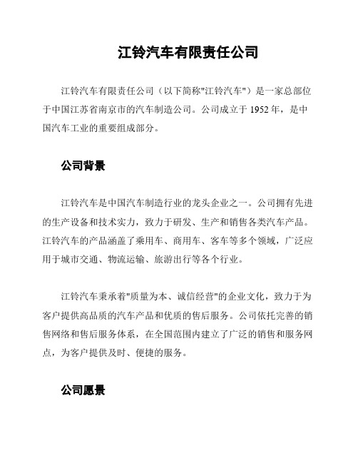 江铃汽车有限责任公司