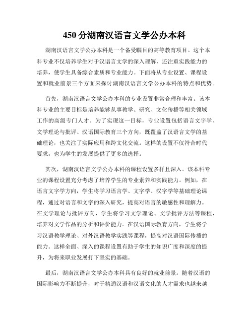 450分湖南汉语言文学公办本科