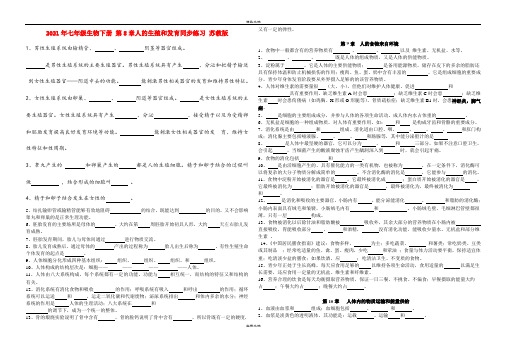 2021年七年级生物下册 第8章人的生殖和发育同步练习 苏教版