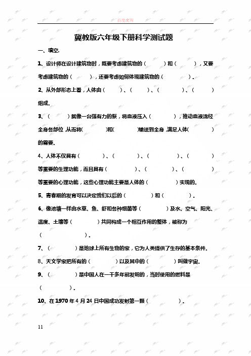 冀教版六年级下册科学测试题